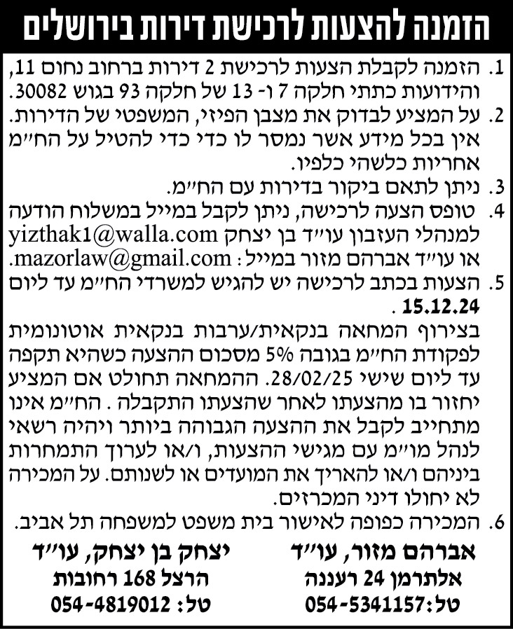 הזמנה להצעות לרכישת דירות בירושלים