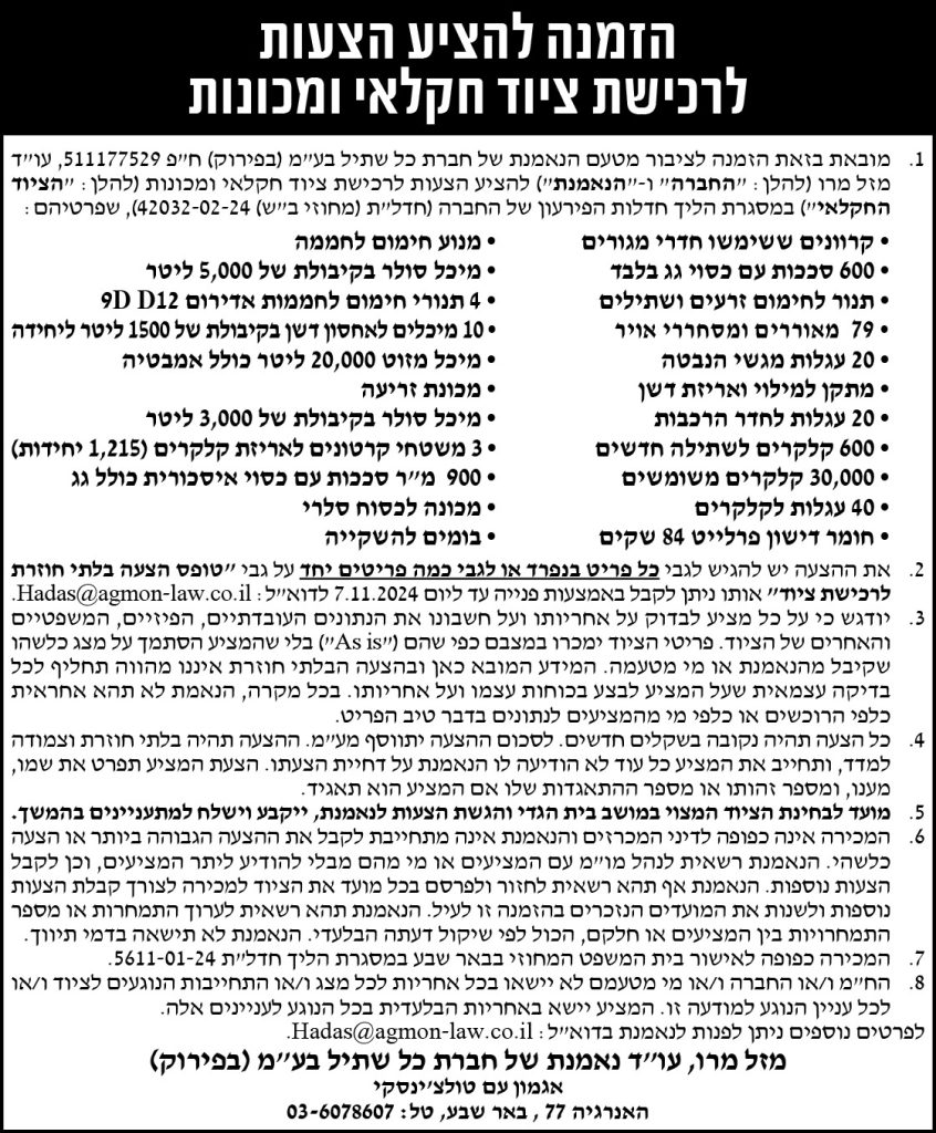 הזמנה להציע הצעות לרכישת ציוד חקלאי ומכונות