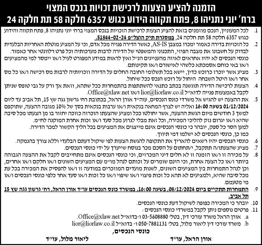 הזמנה להציע הצעות לרכישת זכויות בנכס המצוי ברח' יוני נתניהו 8, פתח תקווה הידוע כגוש 6357 חלקה 58 תת חלקה 24