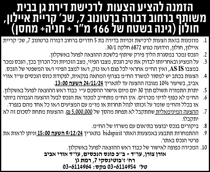 הזמנה להציע הצעות לרכישת דירת גן בבית משותף ברחוב דבורה ברטונוב 7, שכ' קריית איילון, חולון ( גינה בשטח של 166 מ"ר + חניה + מחסן)