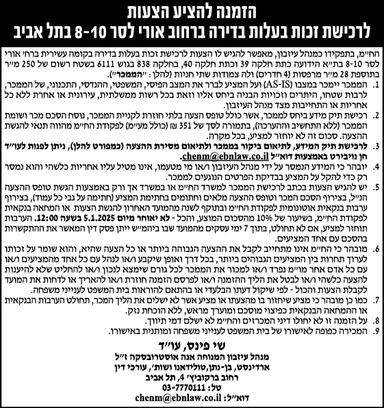 הזמנה להציע הצעות לרכישת זכות בעלות בדירה ברחוב אורי לסר 8-10 בתל אביב