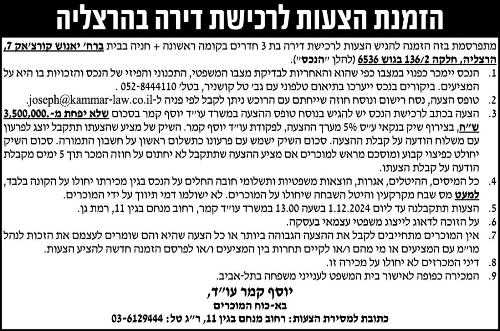 הזמנת הצעות לרכישת דירה בהרצליה