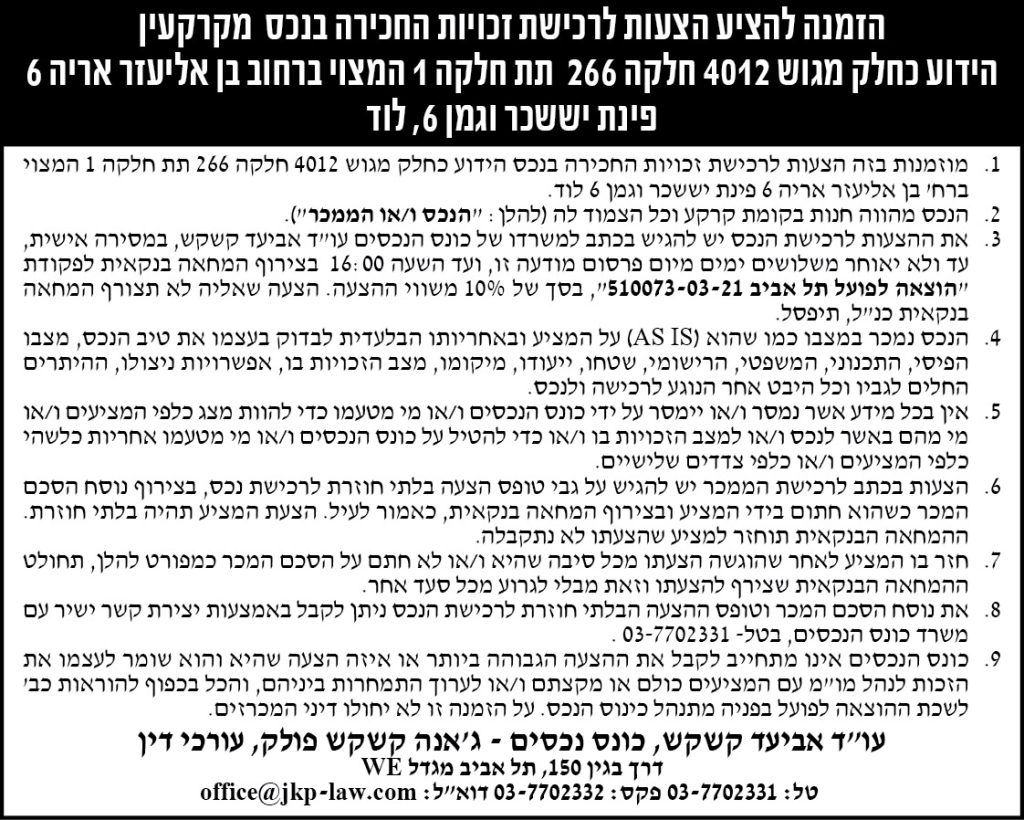 הזמנה להציע הצעות לרכישת זכויות החריכה בנכס מקרקעין הידוע כחלק מגוש 4012 תת חלקה 1 המצוי ברחוב בן אליעזר אריה 6 פינת יששכר וגמן 6, לוד