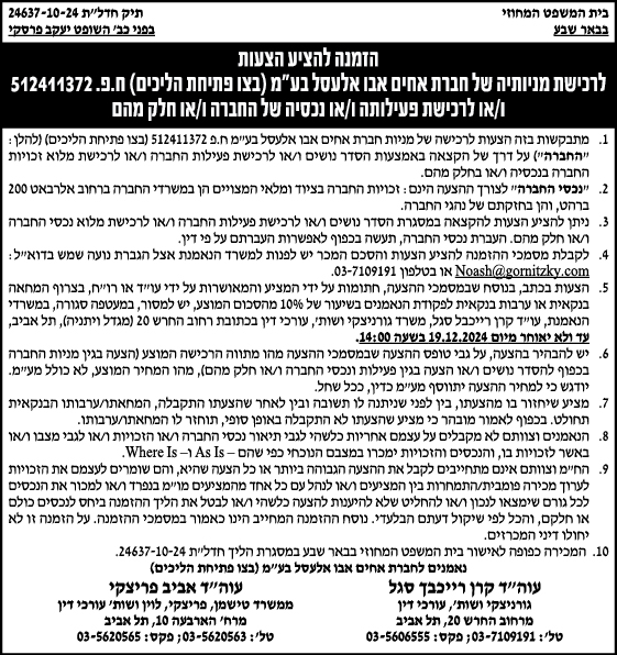 הזמנה להציע הצעות לרכישת מניותה של חברת אחים אבו אלעסל בע"מ (בצו פתיחת הליכים) ח.פ. 512411372 ו/או לרכישת פעילותה ו/או נכסיה של החברה ו/או חלק מהם