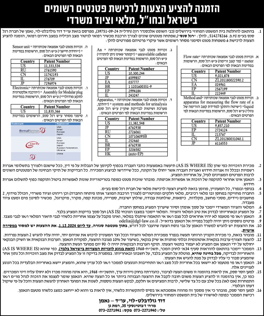הזמנה להציע הצעות לרכישת פטנטים רשומים בישראל ובחו"ל, מלאי וציוד משרדי
