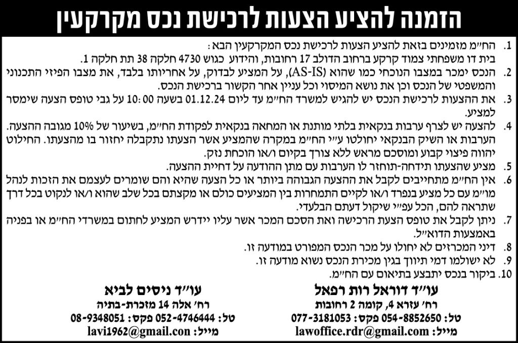 הזמנה להציע הצעות לרכישת נכס מקרקעין