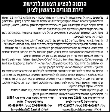 הזמנה להציע הצעות לרכישת דירת מגורים בראשון לציון