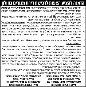 הזמנה להציע הצעות לרכישת דירת מגורים בחולון