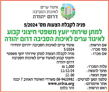 איגוד ערים לאיכות הסביבה דרום יהודה