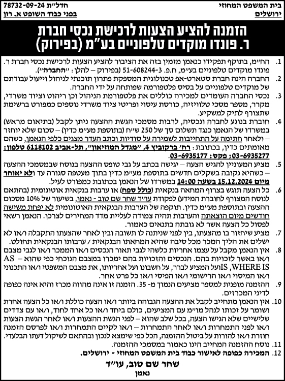 הזמנה להציע הצעות לרכישת נכסי חברת ר. פונדו מוקדים טלפוניים בע"מ (בפירוק)