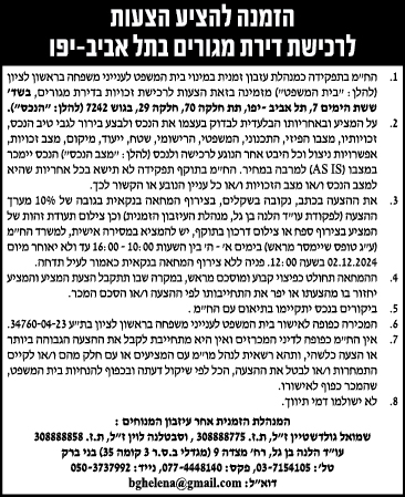 הזמנה להציע הצעות לרכשת דירת מגורים בתל אביב-יפו