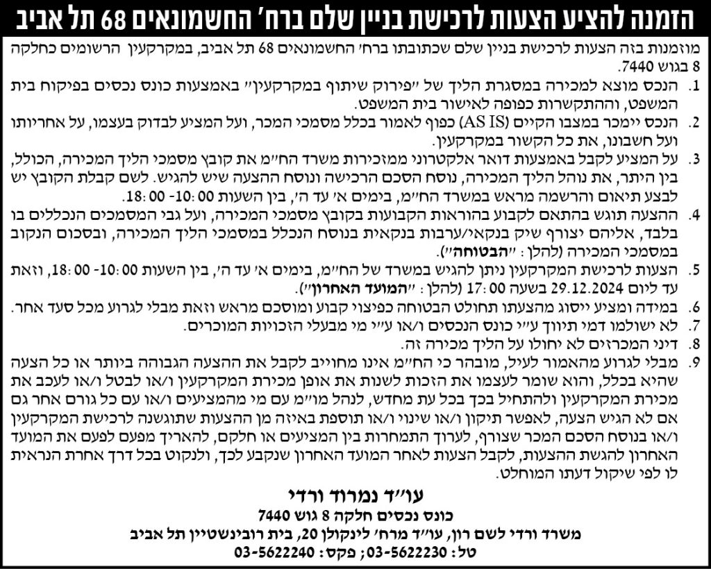 הזמנה להציע הצעות לרכישת בניין שלם ברח' החשמונאים 68 תל אביב