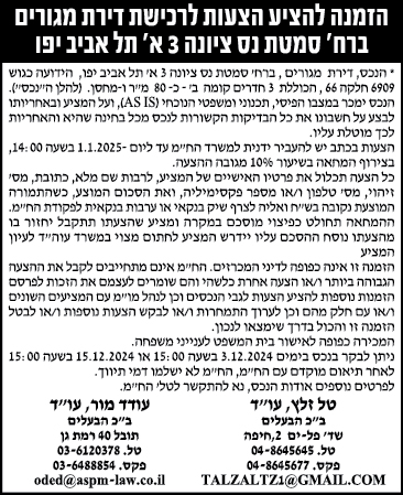 הזמנה להציע הצעות לרכישת דירת מגורים ברח' סמטת נס ציונה 3 א' תל אביב יפו