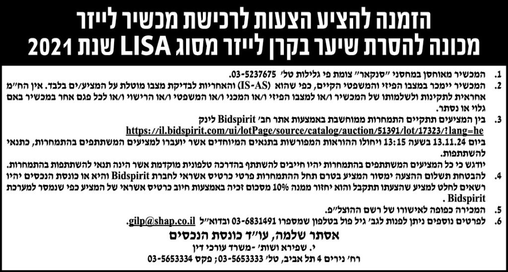 הזמנה להציע הצעות לרכישת מכשיר לייזר מכונה להסרת שיער בקרן לייזר מסוג LISA שנת 2021