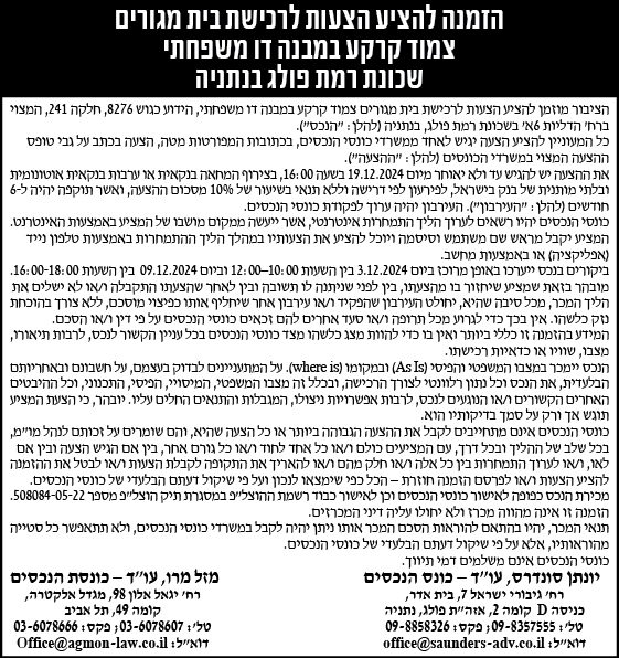 הזמנה להציע הצעות לרכישת בית מגורים צמוד קרקע במבנה דו משפחתי שכונת רמת פולג בנתניה