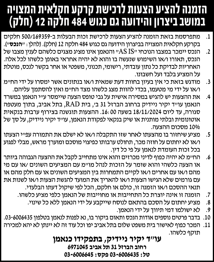 הזמנה להציע הצעות לרכישת קרקע חקלאית המצויה במושב ביצרון והידועה גם כגוש 484 חלקה 12 (חלק)