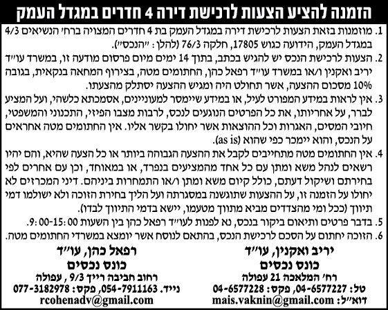 הזמנה להציע הצעות לרכישת דירה 4 חדרים במגדל העמק