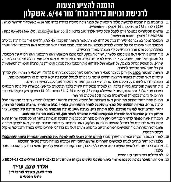 הזמנה להציע הצעות לרכישת זכויות בדירה ברח' מור 6/14, אשקלון