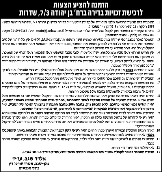 הזמנה להציע הצעות לרכישת זכויות בדירה ברח' בן יהודה 7/3, שדרות