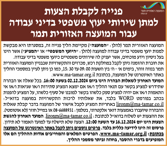 פנייה לקבלת הצעות למתן שירותי יעוץ משפטי בדיני עבודה עבור המועצה האזורית תמר