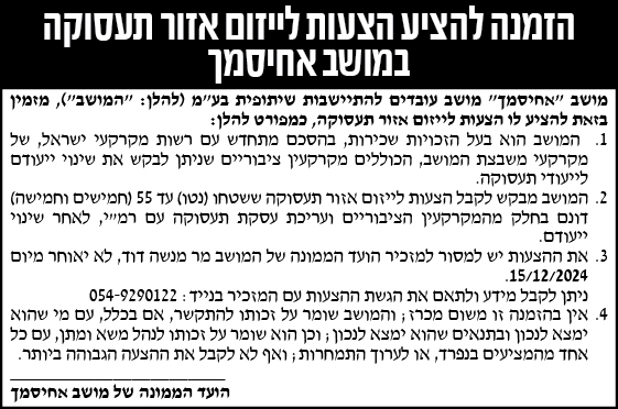 הזמנה להציע הצעות לייזום אזור תעסוקה במושב אחיסמך