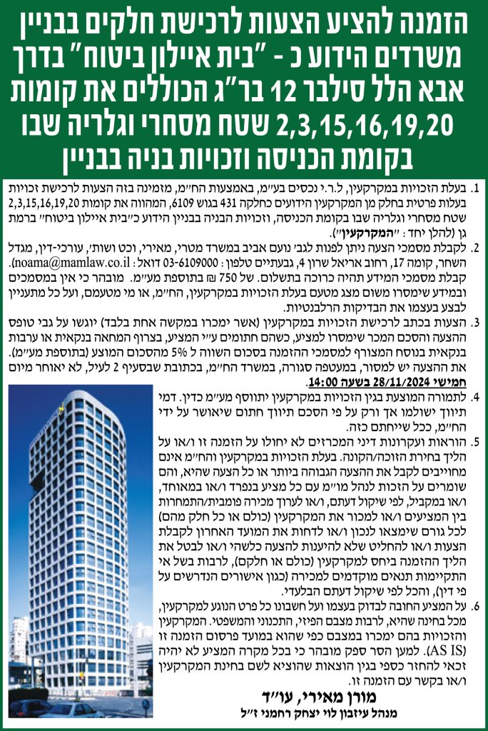 הזמנה להציע הצעות לרכישת חלקים בביניין משרדים הידוע כ- "בית איילון ביטוח" בדרך אבא הלל סילבר 12 בר"ג הכוללים את קומות 20,19,16,15,3,2 שטח מסחרי וגלריה שבו בקומת הכניסה וזכויות בניה בביניין