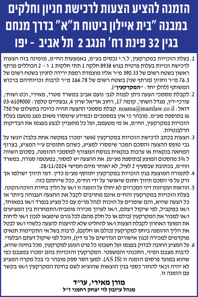 הזמנה להציע הצעות לרכישת חניון וחלקים במבנה "בית איילון ביטוח ת"א" בדרך מנחם בגין 32 פינת רח' הנגב 2 תל אביב-יפו