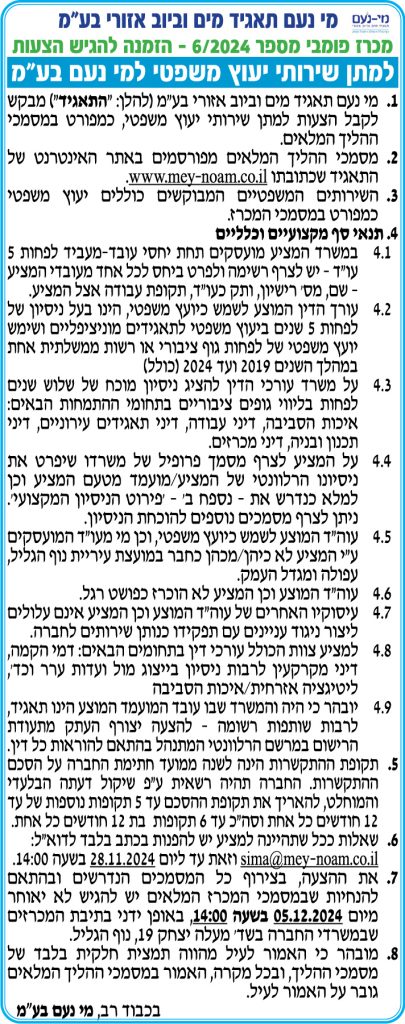 מי נעם תאגיד מים וביוב אזורי בע"מ