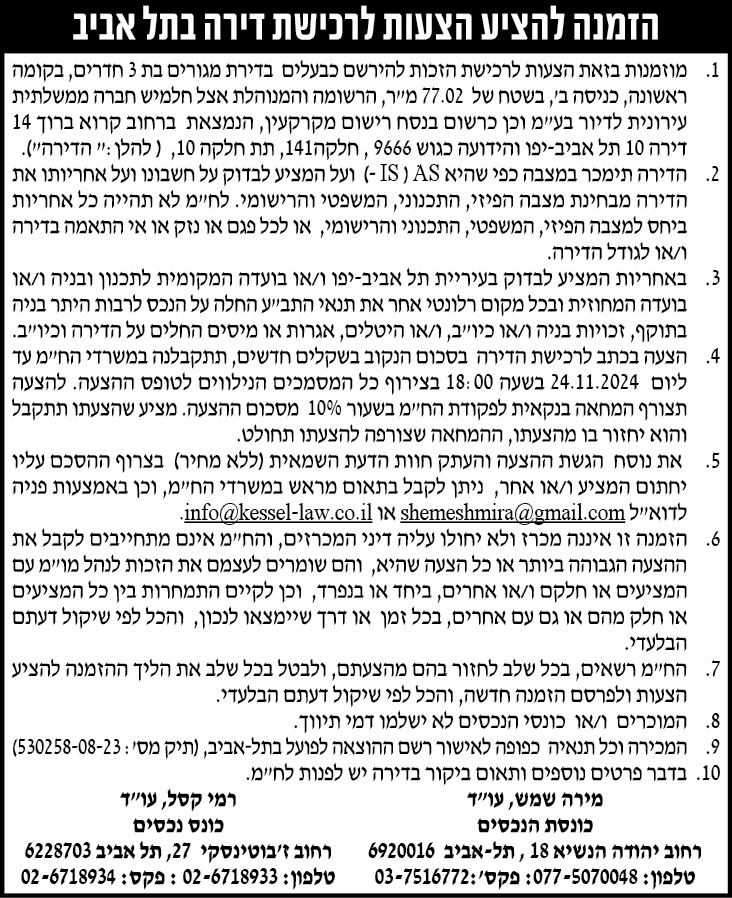 הזמנה להציע הצעות לרכישת דירה בתל אביב