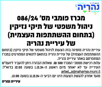 עירית נהריה - מכרז פומבי מס' 086/24