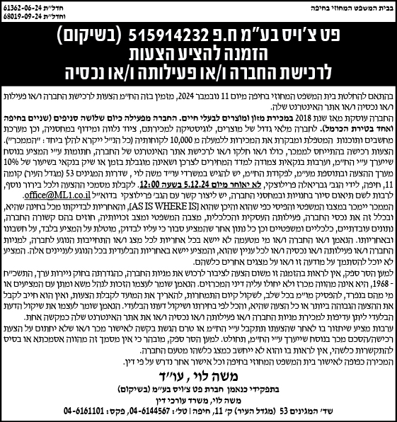 פט צ'ויס בע"מ ח.פ 515914232 (בשיקום) הזמנה להציע הצעות לרכישת החברה ו/או פעילותה ו/או נכסיה