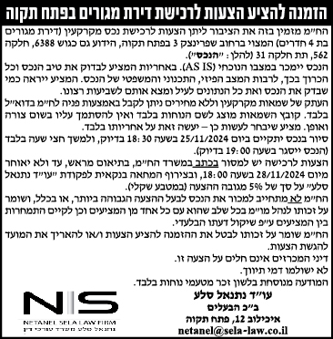 הזמנה להציע הצעות לרכישת דירת מגורים בפתח תקוה