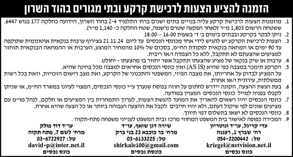 הזמנה להציע הצעות לרכישת קרקע ובתי מגורים בהוד השרון