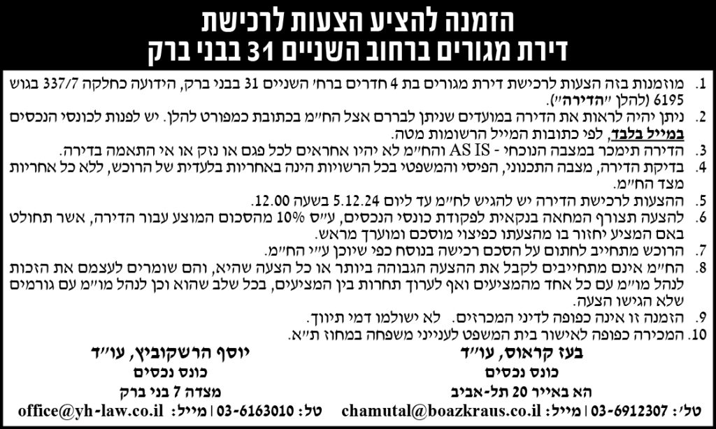 הזמנה להציע הצעות לרכישת דירת מגורים השניים 31 בבני ברק