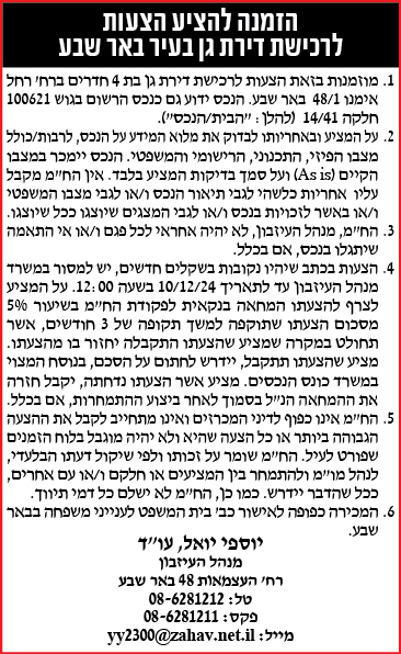הזמנה להציע הצעות לרכישת דירת גן בעיר באר שבע