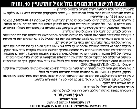 הזמנה להציע הצעות לרכישת דירת מגורים ברח' אמיל זומרשטיין 10, נתניה