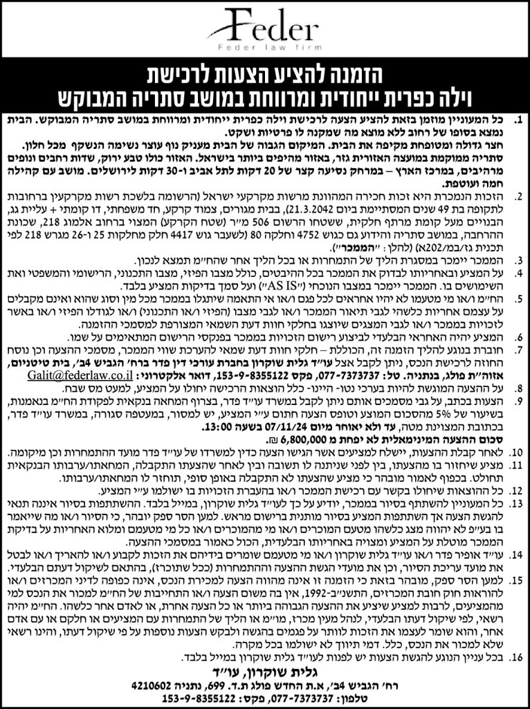 הזמנה להציע הצעות לרכישת וילה כפרית ייחודית ומרווחת במושב סתריה המבוקש