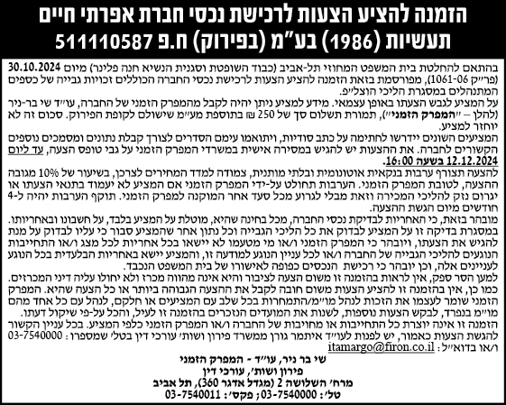 הזמנה להציע הצעות לרכישת נכסי חברת אפרתי חיים תעשיות (1986) בע"מ (בפירוק) ח.פ 511110587