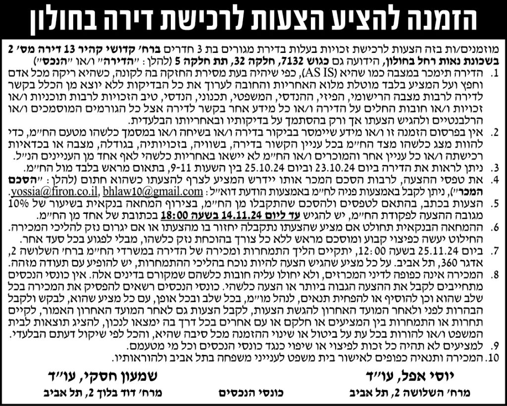 הזמנה להציע הצעות לרכישת דירה בחולון