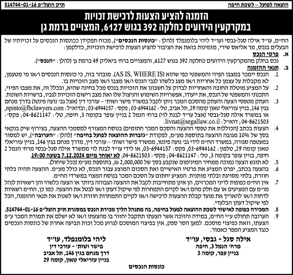 הזמנה להציע הצעות לרכישת זכויות במקרקעין הידועים כחלקה 392 בגוש 6127, המצויים ברמת גן