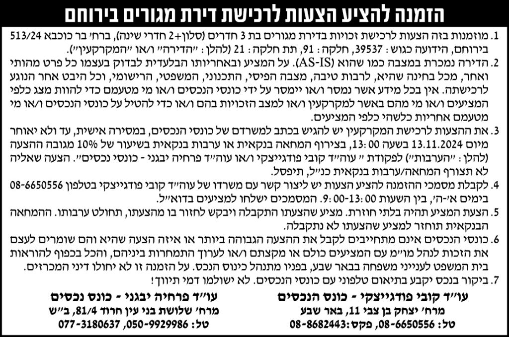 הזמנה להציע הצעות לרכישת דירת מגורים בירוחם