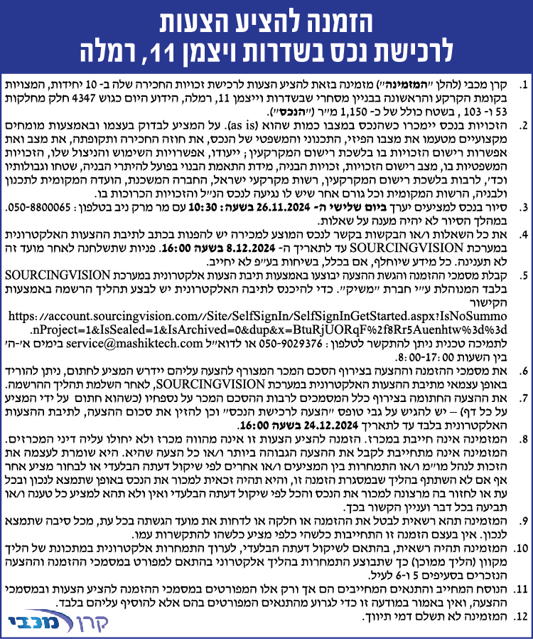 הזמנה להציע הצעות לרכישת נכס בשדרות ויצמן 11, רמלה