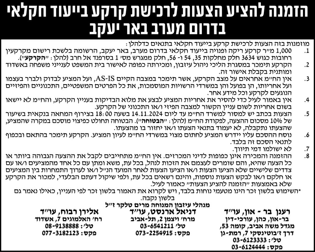 הזמנה להציע הצעות לרכישת קרקע בייעוד חקלאי בדרום מערב באר יעקב