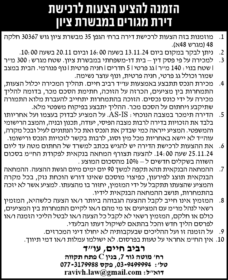 הזמנה להציע הצעות לרכישת דירת מגורים במבשרת ציון