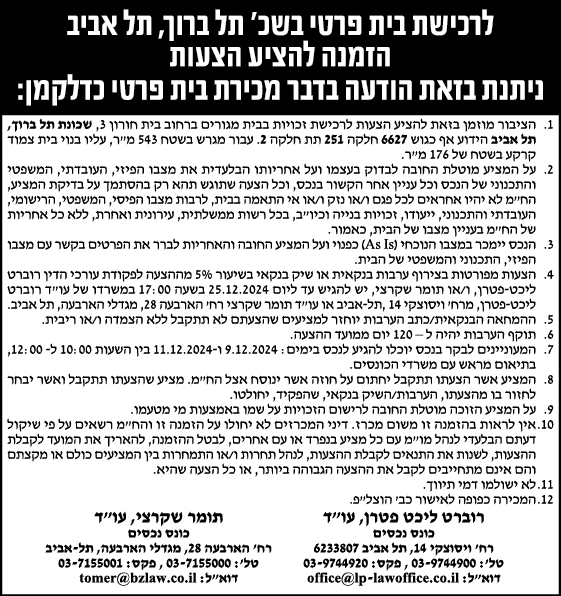 לרכישת בית פרטי בשכ' תל ברוך, תל אביב הזמנה להציע הצעות ניתנת בזאת הודעה בדבר מכירת בית פרטי