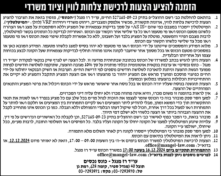 הזמנה להציע הצעות לרכישת צלחות לווין וציוד משרדי