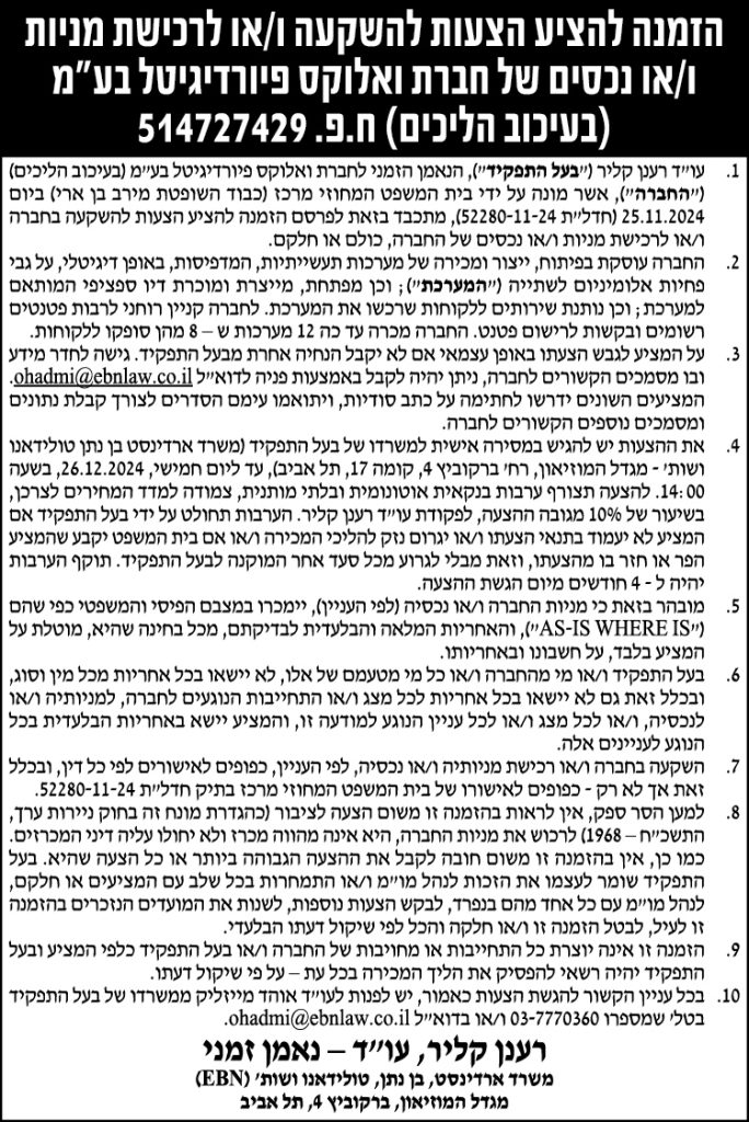 הזמנה להציע הצעות להשקעה ו/או לרכישת מניות ו/או נכסים של חברת ואלוקס פיורדיגיטל בע"מ (בעיכוב הליכים) ח.פ. 514727429