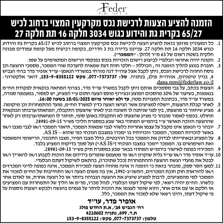 הזמנה להציע הצעות לרכישת נכס מקרקעין המצוי ברחוב לכיש 65/27 בקרית גת והידוע כגוש 3034 חלקה 16 תת חלקה 27