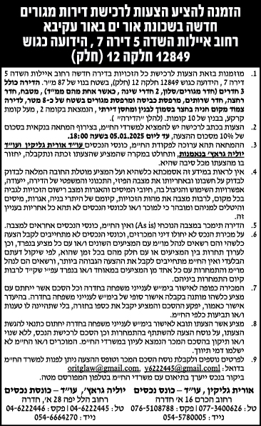 הזמנה להציע הצעות לרכישת דירות מגורים חדשה בשכונת אור ים באור עקיבא רחוב איילות השדה 5 דירה 7, הידועה כגוש 12849 חלקה 12 (חלק)