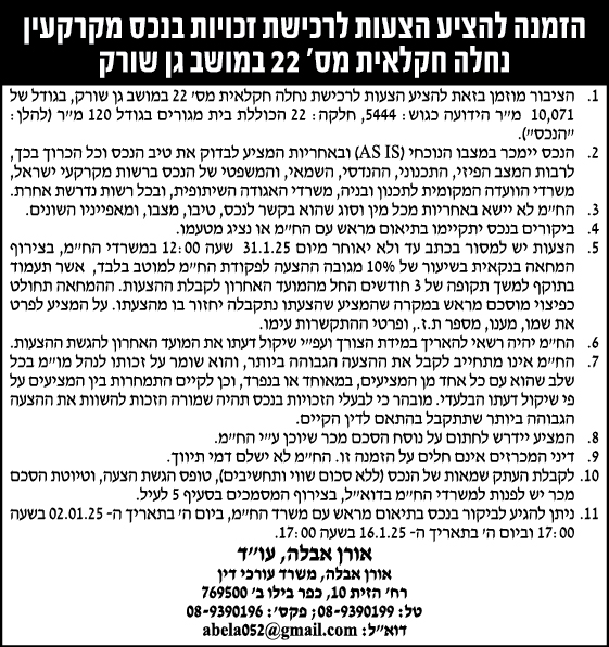 הזמנה להציע הצעות לרכישת זכויות הנכס מקרקעין נחלה חקלאית מס' 22 במושב גן שורק